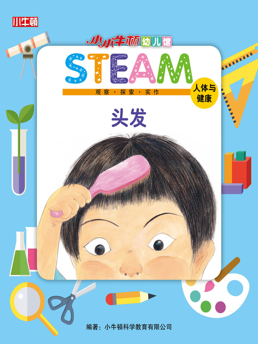 Title details for 小小牛顿幼儿馆STEAM 头发 by 小牛顿编辑团队 - Available